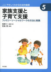 家族支援と子育て支援 ファミリーソーシャルワークの方法と実践