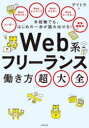 未経験でも、はじめの一歩が踏み出せる!Web系フリーランス働き方超大全