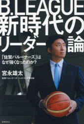 B.LEAGUE新時代のリーダー論 「佐賀バルーナーズ」はなぜ強くなったのか?
