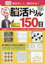 1日5分脳活ドリル150日