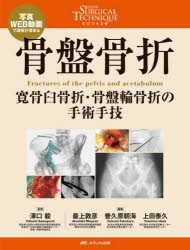 骨盤骨折 寛骨臼骨折・骨盤輪骨折の手術手技 （整形外科SURGICAL TECHNIQUE BOOKS 9） [ 澤口 毅 ]