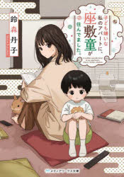 子ども嫌いな私のアパートに、座敷童が住んでました。のサムネイル