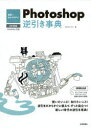 ピクセルハウス／著本詳しい納期他、ご注文時はご利用案内・返品のページをご確認ください出版社名技術評論社出版年月2018年09月サイズ335P 26cmISBNコード9784774198880コンピュータ クリエイティブ Photoshop世界一わかりやすいPhotoshop逆引き事典セカイイチ ワカリヤスイ フオトシヨツプ ギヤクビキ ジテン セカイイチ／ワカリヤスイ／PHOTOSHOP／ギヤクビキ／ジテン※ページ内の情報は告知なく変更になることがあります。あらかじめご了承ください登録日2018/08/25