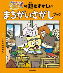 宇宙なんちゃらこてつくんの超むずかしいまちがいさがしブック