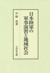 日本陸軍の軍事演習と地域社会