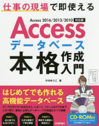 今村ゆうこ／著本詳しい納期他、ご注文時はご利用案内・返品のページをご確認ください出版社名技術評論社出版年月2017年05月サイズ303P 23cmISBNコード9784774188881コンピュータ アプリケーション データベースAccessデータベース本格作成入門 仕事の現場で即使えるアクセス デ-タベ-ス ホンカク サクセイ ニユウモン ACCESS／デ-タベ-ス／ホンカク／サクセイ／ニユウモン シゴト ノ ゲンバ デ ソク ツカエル※ページ内の情報は告知なく変更になることがあります。あらかじめご了承ください登録日2017/04/21