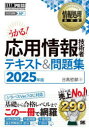 応用情報技術者テキスト&問題集 対応試験AP 2025年版