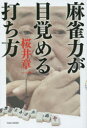 麻雀力が目覚める打ち方
