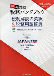 和英対照税務ハンドブック 税制解説の英訳＆税務用語辞典 外国人対応に役立つ