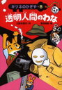 透明人間のわな