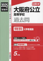 大阪府公立高等学校過去問 特別入学者選抜