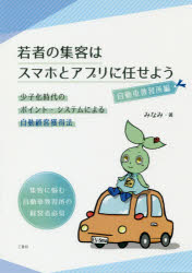 若者の集客はスマホとアプリに任せよう 少子化時代のポイント・システムによる自動顧客獲得法 自動車教習所編