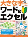 大きな字でわかりやすい ワード＆エクセル ［Word 2019/Excel 2019対応版］ [ AYURA ]