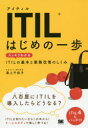 ITILはじめの一歩 スッキリわかるITILの基本と業務改善のしくみ
