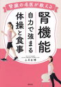 腎臓の名医が教える腎機能自力で強まる体操と食事