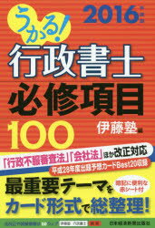 うかる!行政書士必修項目100 2016年度版