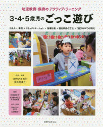 3・4・5歳児のごっこ遊び 幼児教育・保育のアクティブ・ラーニング Q＆A＋事例＋ドキュメンテーション＋指導計画＋園内研修の方法＋「遊びの中での学び」