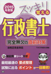 スッキリ覚える行政書士 完全無欠の直前対策 2015年度版