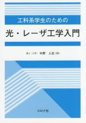 工科系学生のための光・レーザ工学入門
