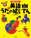親子でうたう英語うたの絵じてん