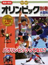 舛本直文／監修本詳しい納期他、ご注文時はご利用案内・返品のページをご確認ください出版社名ポプラ社出版年月2014年04月サイズ55P 29cmISBNコード9784591138892児童 学習 学習その他写真で見るオリンピック大百科 別巻シヤシン デ ミル オリンピツク ダイヒヤツカ ベツカン パラリンピツク ツテ ナニ※ページ内の情報は告知なく変更になることがあります。あらかじめご了承ください登録日2014/05/02