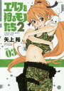 エルフを狩るモノたち2 VOL.03