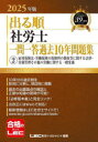 出る順社労士一問一答過去10年問題集 2025年版2