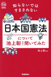 池上彰／監修Re Series本詳しい納期他、ご注文時はご利用案内・返品のページをご確認ください出版社名Gakken出版年月2023年07月サイズ159P 19cmISBNコード9784054068896ビジネス ビジネス教養 ビジネス教養一般日本国憲法について池上彰先生に聞いてみた 知らないではすまされないニホンコク ケンポウ ニ ツイテ イケガミ アキラ センセイ ニ キイテ ミタ シラナイ デワ スマサレナイ ア-ル イ- シリ-ズ RE SERIES※ページ内の情報は告知なく変更になることがあります。あらかじめご了承ください登録日2023/06/29