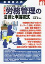 最新労務管理の法律と申請書式 事業者必携 これだけは知っておきたい