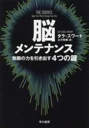 タラ・スワート／著 土方奈美／訳本詳しい納期他、ご注文時はご利用案内・返品のページをご確認ください出版社名早川書房出版年月2019年10月サイズ358P 19cmISBNコード9784152098900ビジネス 自己啓発 自己啓発一般脳メンテナンス 無限の力を引き出す4つの鍵ノウ メンテナンス ムゲン ノ チカラ オ ヒキダス ヨツツ ノ カギ ムゲン／ノ／チカラ／オ／ヒキダス／4ツ／ノ／カギ原タイトル：THE SOURCE※ページ内の情報は告知なく変更になることがあります。あらかじめご了承ください登録日2019/10/17