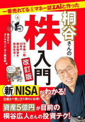 一番売れてる月刊マネー誌ZAiと作った桐谷さんの株入門 日本株一筋40年の株主優待＆配当生活!