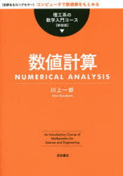 数値計算 〈定評あるロングセラー〉コンピューターで数値解をもとめる 新装版