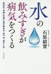 水の飲みすぎが病気をつくる 体内の「水毒」を追い出す飲み方、食べ方、暮らし方