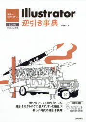 保坂庸介／著本詳しい納期他、ご注文時はご利用案内・返品のページをご確認ください出版社名技術評論社出版年月2018年09月サイズ351P 26cmISBNコード9784774198903コンピュータ クリエイティブ Illustrator世界一わかりやすいIllustrator逆引き事典セカイイチ ワカリヤスイ イラストレ-タ- ギヤクビキ ジテン セカイイチ／ワカリヤスイ／ILLUSTRATOR／ギヤクビキ／ジテン※ページ内の情報は告知なく変更になることがあります。あらかじめご了承ください登録日2018/08/25