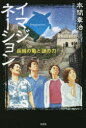 イマジネーション 長城の亀と謎の力