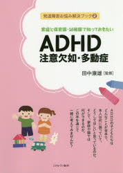 家庭と保育園・幼稚園で知っておきたいADHD注意欠如・多動症