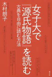 木村朗子／著本詳しい納期他、ご注文時はご利用案内・返品のページをご確認ください出版社名青土社出版年月2016年02月サイズ347P 19cmISBNコード9784791768912文芸 文芸評論 文芸評論その他女子大で『源氏物語』を読む 古典を自由に読む方法ジヨシダイ デ ゲンジ モノガタリ オ ヨム コテン オ ジユウ ニ ヨム ホウホウ※ページ内の情報は告知なく変更になることがあります。あらかじめご了承ください登録日2016/01/27