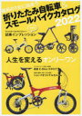 折りたたみ自転車&スモールバイクカタログ2022 （タツミムック）