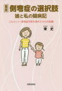 重度側弯症の選択肢 娘と私の闘病記 コルセット・側弯症手術を諦めてからの転機