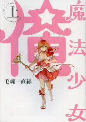 魔法少女俺 上