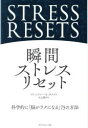 瞬間ストレスリセット 科学的に「脳がラクになる」75の方法(3)