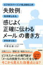 ビジネスパーソン10,000人の「失敗例」を分析したら、「感じよく正確に伝わるメール」の書き方がわかった!