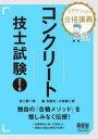 コンクリート技士試験 ミヤケン先生の合格講義