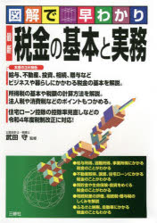 最新税金の基本と実務 図解で早わかり