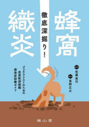 徹底深掘り!蜂窩織炎 ジェネラリストのための皮膚軟部組織感染症診療ガイド