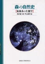 森の自然史 複雑系の生態学(3)