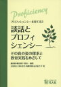 談話とプロフィシェンシー その真の姿の探求と教育実践をめざして