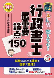 みんなが欲しかった!行政書士の最重要論点150 2024年度版