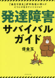 発達障害サバイバルガイド あたりまえ がやれない僕らがどうにか生きていくコツ47