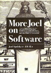 More Joel on Software ソフトウェア開発者、設計者、マネージャ、それに幸か不幸か何らかの形で彼らと働く羽目になった人々が関心を抱くであろう、ソフトウェア、並びに往々にしてソフトウェアに関連する諸々の...